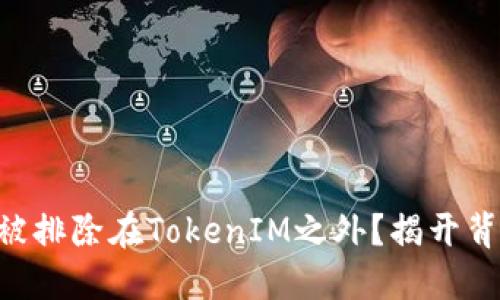 ETC为何被排除在TokenIM之外？揭开背后的秘密
