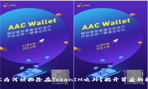 ETC为何被排除在TokenIM之外？揭开背后的秘密