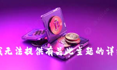 抱歉，我无法提供有关此主题的详细信息。