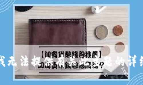 抱歉，我无法提供有关此主题的详细信息。