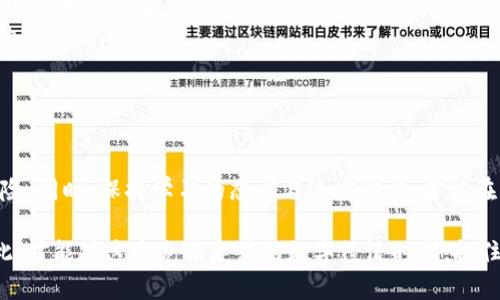 投资云尊币与区块链：短期盈利与长期风险的博弈

云尊币, 区块链, 投资风险/guanjianci

投资一直是一个引发热议的话题，而在数字化浪潮席卷全球的今天，云尊币和区块链无疑成为了投资界的新宠。但我们需要明确的是，任何投资都有其风险和挑战。那么，投资云尊币和区块链到底靠谱吗？这个问题值得我们深入探讨。

什么是云尊币？

云尊币是一种基于区块链技术的数字货币，旨在提供一种高效、透明的交易方式。顾名思义，云尊币与云计算技术相结合，以便让用户能够在一个去中心化的平台上实施交易。它的出现不仅是对传统金融体系的冲击，更是对全球经济结构重塑的一次尝试。在这个充满机遇与挑战的时代，云尊币凭借其技术优势和市场潜力，吸引了众多投资者的目光。

区块链的基本概念

区块链技术是云尊币背后的基础架构，它是一种去中心化的分布式账本技术，确保了数据的透明性和不可篡改性。简单来说，区块链通过加密算法将信息打包成区块，并通过链式结构连接起来，建立起一个公开、透明、可信的交易环境。这一特性让区块链在金融、物流、医疗等多个行业都有广泛的应用潜力，也为云尊币的交易提供了强有力的支撑。

为什么选择投资云尊币和区块链？

当我们谈到投资云尊币和区块链时，不可否认，这背后隐藏着无限的机遇。数字货币市场的波动性使得短期利润的可能性增加，尤其是在市场表现良好的时候。此外，随着越来越多的企业和机构开始采用区块链技术，云尊币的实用性和认可度显著提升，这无疑为投资者提供了更为坚实的信心。

从长远的角度来看，区块链有潜力重构金融体系，改变人们的交易方式和价值传递的理念。想象一下，没有传统银行的参与，个人如何在全球范围内完成交易，云尊币正是为这样的未来而存在的。在未来经济中，区块链的地位只会愈加重要。

投资云尊币的机遇

投资云尊币的机遇主要体现在以下几个方面：

ul
listrong市场需求增长：/strong随着加密货币的普及，越来越多的人开始接受并使用数字货币。云尊币作为一种新兴货币，未来将迎来更广阔的市场空间。/li
listrong技术创新驱动：/strong云尊币的技术架构不断更新迭代，给予了投资者信心。随着技术的进步，云尊币的安全性和应用场景将不断扩大。/li
listrong社区支持：/strong云尊币背后有着强大的社区支持，社区的强大意味着更多的人愿意支持和参与这个项目，从而推动其价值上升。/li
/ul

然而，风险也是不可忽视的

尽管投资云尊币和区块链存在着诱人的机遇，但风险也同样不容小觑。首先，数字货币市场波动剧烈，一夜之间价格可能发生巨大的变化，如果投资者没有充分的心理准备，很可能会受到重大损失。

其次，市场上充斥着各种各样的骗局，尤其是在数字货币领域，很多“山寨币”以云尊币的名义出现，试图通过虚假宣传吸引投资。因此，在投资之前，务必要对项目进行详细的调查和分析，了解其真正的背景和运作机制。

最后，国家政策对数字货币的监管也不容忽视。不同国家对于数字货币的态度和政策千差万别，政策的改变可能会对云尊币的前景造成巨大影响。因此，投资者在做出投资决策时，应密切关注相关政策动态，确保自身的投资不受到政策风险的影响。

如何科学投资云尊币和区块链？

科学的投资策略是降低风险、提高收益的关键。对于打算投资云尊币和区块链的朋友来说，以下几个建议可能会有所帮助：

ul
listrong做好市场调研：/strong在投资任何项目之前，深入了解市场情况是至关重要的。研究云尊币的技术背景、团队实力、市场定位以及发展前景，可帮助自己作出更为明智的选择。/li
listrong建立合理的投资组合：/strong切忌将所有资金投入到单一的项目中，合理分配自己的投资组合，以降低潜在风险。/li
listrong长期持有与短期交易结合：/strong根据个人的投资风格和风险偏好，制定合理的投资策略。在某些情况下，长期持有可能会让自己受益匪浅，而在市场短期波动时进行交易也可能带来一定的盈利。/li
listrong不断学习与调整：/strong市场在不断变化，投资者也需要与时俱进。在投资的过程中，不断学习新知识，及时调整自己的投资策略，以适应变化的市场情况。/li
/ul

结论：投资云尊币与区块链需谨慎

总的来说，投资云尊币和区块链并非一条平坦的道路，而是充满挑战和机遇的博弈。投资者必须深入了解市场的动态，做好充分的准备，理性看待投资风险。同时，保持学习的态度与适应能力，才能在快速变化的市场中立于不败之地。

在这个充满希望的时代，云尊币和区块链或许为我们提供了一个崭新的投资机会。然而，投资的根本在于对自己的理智与决断能力的客观评估。唯有如此，才能在这个充满变革的数字经济时代，抓住属于自己的那一份机遇。