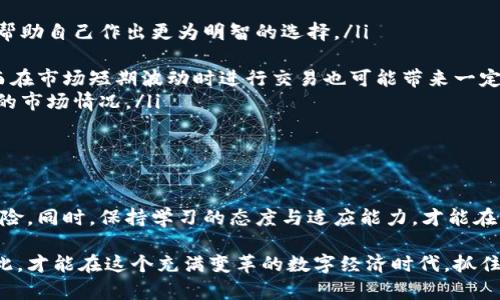 投资云尊币与区块链：短期盈利与长期风险的博弈

云尊币, 区块链, 投资风险/guanjianci

投资一直是一个引发热议的话题，而在数字化浪潮席卷全球的今天，云尊币和区块链无疑成为了投资界的新宠。但我们需要明确的是，任何投资都有其风险和挑战。那么，投资云尊币和区块链到底靠谱吗？这个问题值得我们深入探讨。

什么是云尊币？

云尊币是一种基于区块链技术的数字货币，旨在提供一种高效、透明的交易方式。顾名思义，云尊币与云计算技术相结合，以便让用户能够在一个去中心化的平台上实施交易。它的出现不仅是对传统金融体系的冲击，更是对全球经济结构重塑的一次尝试。在这个充满机遇与挑战的时代，云尊币凭借其技术优势和市场潜力，吸引了众多投资者的目光。

区块链的基本概念

区块链技术是云尊币背后的基础架构，它是一种去中心化的分布式账本技术，确保了数据的透明性和不可篡改性。简单来说，区块链通过加密算法将信息打包成区块，并通过链式结构连接起来，建立起一个公开、透明、可信的交易环境。这一特性让区块链在金融、物流、医疗等多个行业都有广泛的应用潜力，也为云尊币的交易提供了强有力的支撑。

为什么选择投资云尊币和区块链？

当我们谈到投资云尊币和区块链时，不可否认，这背后隐藏着无限的机遇。数字货币市场的波动性使得短期利润的可能性增加，尤其是在市场表现良好的时候。此外，随着越来越多的企业和机构开始采用区块链技术，云尊币的实用性和认可度显著提升，这无疑为投资者提供了更为坚实的信心。

从长远的角度来看，区块链有潜力重构金融体系，改变人们的交易方式和价值传递的理念。想象一下，没有传统银行的参与，个人如何在全球范围内完成交易，云尊币正是为这样的未来而存在的。在未来经济中，区块链的地位只会愈加重要。

投资云尊币的机遇

投资云尊币的机遇主要体现在以下几个方面：

ul
listrong市场需求增长：/strong随着加密货币的普及，越来越多的人开始接受并使用数字货币。云尊币作为一种新兴货币，未来将迎来更广阔的市场空间。/li
listrong技术创新驱动：/strong云尊币的技术架构不断更新迭代，给予了投资者信心。随着技术的进步，云尊币的安全性和应用场景将不断扩大。/li
listrong社区支持：/strong云尊币背后有着强大的社区支持，社区的强大意味着更多的人愿意支持和参与这个项目，从而推动其价值上升。/li
/ul

然而，风险也是不可忽视的

尽管投资云尊币和区块链存在着诱人的机遇，但风险也同样不容小觑。首先，数字货币市场波动剧烈，一夜之间价格可能发生巨大的变化，如果投资者没有充分的心理准备，很可能会受到重大损失。

其次，市场上充斥着各种各样的骗局，尤其是在数字货币领域，很多“山寨币”以云尊币的名义出现，试图通过虚假宣传吸引投资。因此，在投资之前，务必要对项目进行详细的调查和分析，了解其真正的背景和运作机制。

最后，国家政策对数字货币的监管也不容忽视。不同国家对于数字货币的态度和政策千差万别，政策的改变可能会对云尊币的前景造成巨大影响。因此，投资者在做出投资决策时，应密切关注相关政策动态，确保自身的投资不受到政策风险的影响。

如何科学投资云尊币和区块链？

科学的投资策略是降低风险、提高收益的关键。对于打算投资云尊币和区块链的朋友来说，以下几个建议可能会有所帮助：

ul
listrong做好市场调研：/strong在投资任何项目之前，深入了解市场情况是至关重要的。研究云尊币的技术背景、团队实力、市场定位以及发展前景，可帮助自己作出更为明智的选择。/li
listrong建立合理的投资组合：/strong切忌将所有资金投入到单一的项目中，合理分配自己的投资组合，以降低潜在风险。/li
listrong长期持有与短期交易结合：/strong根据个人的投资风格和风险偏好，制定合理的投资策略。在某些情况下，长期持有可能会让自己受益匪浅，而在市场短期波动时进行交易也可能带来一定的盈利。/li
listrong不断学习与调整：/strong市场在不断变化，投资者也需要与时俱进。在投资的过程中，不断学习新知识，及时调整自己的投资策略，以适应变化的市场情况。/li
/ul

结论：投资云尊币与区块链需谨慎

总的来说，投资云尊币和区块链并非一条平坦的道路，而是充满挑战和机遇的博弈。投资者必须深入了解市场的动态，做好充分的准备，理性看待投资风险。同时，保持学习的态度与适应能力，才能在快速变化的市场中立于不败之地。

在这个充满希望的时代，云尊币和区块链或许为我们提供了一个崭新的投资机会。然而，投资的根本在于对自己的理智与决断能力的客观评估。唯有如此，才能在这个充满变革的数字经济时代，抓住属于自己的那一份机遇。