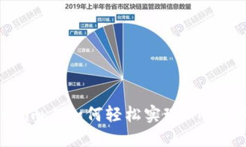 在Tokenim上如何轻松实现BTC兑换ETH？