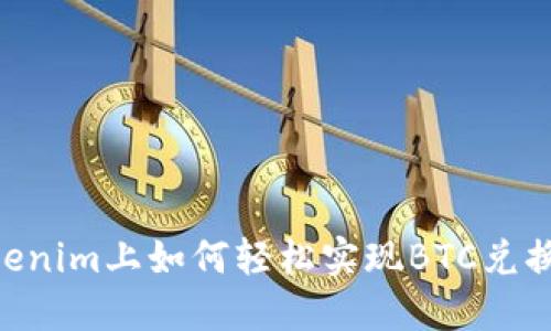 在Tokenim上如何轻松实现BTC兑换ETH？
