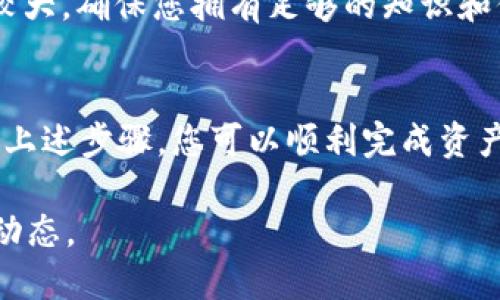 要将DOT（Polkadot的原生代币）转换为Tokenim，您可以遵循以下步骤：

1. 选择一个合适的交易所
首先，您需要找到支持DOT和Tokenim交易的加密货币交易所。一些主流的去中心化或中心化交易所可能会提供这种转换服务。确保选择一个信誉良好且容易使用的平台。

2. 创建帐户
如果您选择的是中心化交易所，您需要注册一个帐户并完成身份验证。有些交易所可能允许您在不进行身份验证的情况下进行小额交易，但为了确保您的交易安全，建议您完成必要的身份验证步骤。

3. 充值DOT
成功创建帐户后，您需要将您的DOT充值到交易所。找到交易所的DOT存款地址，并将您的DOT从个人钱包转移到该地址。在转账之前，请务必检查地址的准确性。

4. 查找DOT/TOKENIM交易对
在交易所界面，搜索DOT/TOKENIM的交易对。通常，您可以在交易所的“市场”或“交易”页面找到所有可用的交易对，确保您找到正确的配对。

5. 下单转换
在找到DOT/TOKENIM交易对后，您可以选择市价单或限价单来进行交易。如果您想快速卖出DOT并购买Tokenim，选择市价单。如果您想以特定价格出售DOT，可以选择限价单。

6. 提取Tokenim
完成交易后，您的Tokenim将显示在您的交易所账户中。为了保障安全，您可以选择将Tokenim提取到您的个人钱包中。从交易所提取Tokenim的过程通常很简单，您只需输入您的Tokenim钱包地址并确认交易。

7. 注意安全性与风险
在进行任何交易之前，请务必抽出时间研究市场，了解相关项目的最新动态和风险。加密货币市场波动性较大，确保您拥有足够的知识和信息，以做出明智的决策。

总结
将DOT转换为Tokenim的过程并不复杂，但需要您在选择交易所、充值以及交易过程中保持警惕。通过遵循上述步骤，您可以顺利完成资产的转换，并参与Tokenim的生态系统。记得定期检查交易所的政策和费用，以便重新评估您的策略和决策。

通过以上步骤，您应该能够顺利将DOT转为Tokenim，并在未来的投资中受益于有所了解的加密货币市场动态。