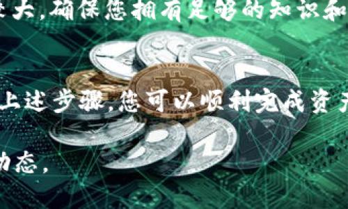 要将DOT（Polkadot的原生代币）转换为Tokenim，您可以遵循以下步骤：

1. 选择一个合适的交易所
首先，您需要找到支持DOT和Tokenim交易的加密货币交易所。一些主流的去中心化或中心化交易所可能会提供这种转换服务。确保选择一个信誉良好且容易使用的平台。

2. 创建帐户
如果您选择的是中心化交易所，您需要注册一个帐户并完成身份验证。有些交易所可能允许您在不进行身份验证的情况下进行小额交易，但为了确保您的交易安全，建议您完成必要的身份验证步骤。

3. 充值DOT
成功创建帐户后，您需要将您的DOT充值到交易所。找到交易所的DOT存款地址，并将您的DOT从个人钱包转移到该地址。在转账之前，请务必检查地址的准确性。

4. 查找DOT/TOKENIM交易对
在交易所界面，搜索DOT/TOKENIM的交易对。通常，您可以在交易所的“市场”或“交易”页面找到所有可用的交易对，确保您找到正确的配对。

5. 下单转换
在找到DOT/TOKENIM交易对后，您可以选择市价单或限价单来进行交易。如果您想快速卖出DOT并购买Tokenim，选择市价单。如果您想以特定价格出售DOT，可以选择限价单。

6. 提取Tokenim
完成交易后，您的Tokenim将显示在您的交易所账户中。为了保障安全，您可以选择将Tokenim提取到您的个人钱包中。从交易所提取Tokenim的过程通常很简单，您只需输入您的Tokenim钱包地址并确认交易。

7. 注意安全性与风险
在进行任何交易之前，请务必抽出时间研究市场，了解相关项目的最新动态和风险。加密货币市场波动性较大，确保您拥有足够的知识和信息，以做出明智的决策。

总结
将DOT转换为Tokenim的过程并不复杂，但需要您在选择交易所、充值以及交易过程中保持警惕。通过遵循上述步骤，您可以顺利完成资产的转换，并参与Tokenim的生态系统。记得定期检查交易所的政策和费用，以便重新评估您的策略和决策。

通过以上步骤，您应该能够顺利将DOT转为Tokenim，并在未来的投资中受益于有所了解的加密货币市场动态。