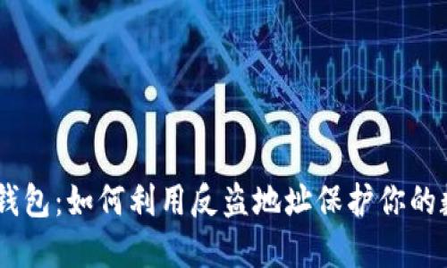 Tokenim钱包：如何利用反盗地址保护你的数字资产？