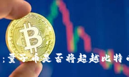 区块链的未来：量子币是否将超越比特币的王者地位？