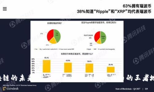 区块链的未来：量子币是否将超越比特币的王者地位？