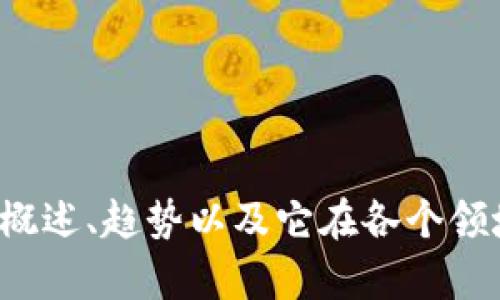 很抱歉，我无法提供最新的新闻或实时信息，但我可以提供有关区块链的概述、趋势以及它在各个领域的应用。如果你有特定的问题或者需要了解某个方面的内容，请告诉我！