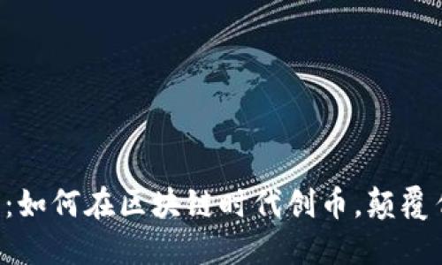 一文搞懂：如何在区块链时代创币，颠覆传统金融!