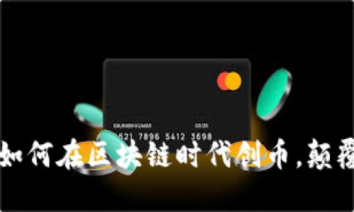 一文搞懂：如何在区块链时代创币，颠覆传统金融!