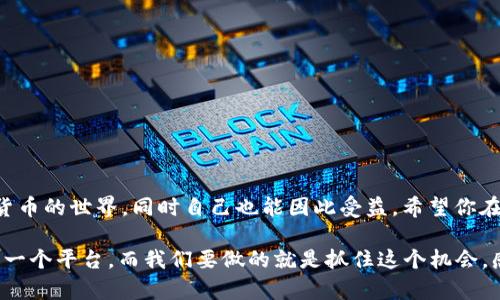 要了解如何通过 Tokenim 邀请好友，我们可以从几个方面入手，逐步解析这个过程，并确保能充分利用平台的功能和奖励机制。

什么是 Tokenim？
Tokenim 是一个新兴的数字货币和社交平台，致力于连接用户与加密货币世界。用户不仅可以在平台内进行交易，还可以通过邀请好友来获得奖励。这样的设计不仅增强了用户的参与感，还鼓励用户主动推广平台。在这个信息化迅猛发展的时代，Tokenim 希望通过这样的方式，让更多的人了解并使用加密货币。

邀请好友的步骤
邀请好友的过程其实很简单，主要分为以下几个步骤：

h41. 注册账号/h4
首先，你需要在 Tokenim 平台上注册一个账号。如果你还没有账号，那么请访问 Tokenim 的官方网站，按照提示完成注册。填写必要的信息，比如电子邮件、用户名和密码，并确保使用真实的联系方式，以便于后续的验证和交流。

h42. 登录你的账户/h4
注册完成后，使用你的账户信息登录 Tokenim。确保你的账户信息安全，使用强密码，定期更改密码，以防止不必要的安全问题。

h43. 查找邀请链接/h4
登录后，进入账户的个人中心，通常会有一个“邀请好友”或“推荐”选项。在这里，你可以找到专属的邀请链接。这个链接是你推广 Tokenim 的“通行证”，通过它，注册的朋友会成为你的推荐好友。

h44. 分享邀请链接/h4
复制你的邀请链接，然后通过社交媒体、消息应用、电子邮件或任何其他渠道分享给你的朋友。可以添加一些个人的推荐语，比如“你一定要试试 Tokenim，注册还可以获得额外的奖励哦！”这种个性化的分享，通常能更有效地吸引朋友的注意。

h45. 朋友注册并使用账户/h4
确保你的朋友在注册时使用你提供的链接，这样系统才能识别出你是推荐人。如果他们成功注册并完成一些基本操作（有些平台要求首次交易或充值），你将会获得相应的奖励。具体的奖励政策可以在 Tokenim 的官方网站或相关文档中查看。

奖励机制
Tokenim 的奖励机制设计得相当合理，目的在于激励用户不断推荐新朋友。一般来说，你的每位推荐朋友在完成注册后，你都会获得一定的奖励，比如平台代币或交易手续费的折扣。具体的奖励结构可能会根据Tokenim的活动或策略而有所变化，建议定期查看平台的更新。

成功邀请的技巧
在邀请好友的过程中，采用一些有效的策略可以帮助你更好地推广 Tokenim，并提高成功邀请的比例：

h41. 讲述你的经历/h4
当你向朋友介绍 Tokenim 时，不妨分享一下你自己的使用体验。讲述你是如何通过 Tokenim 进行交易的，以及你从中获得的收益。这种个人故事能让你的推荐更具说服力。

h42. 提供帮助/h4
对于不熟悉加密货币的朋友，你可以提供一些基本的指导，帮助他们理解如何使用 Tokenim。可以一起设定账户，演示如何进行首次交易，这样更能够激励他们注册。

h43. 创建一个社群/h4
考虑组建一个小型的聊天群组，比如在微信、QQ或Telegram上，邀请你的朋友共同讨论投资策略、市场动态。这不仅能增强彼此间的联系，也能提高他们对 Tokenim 的兴趣。

注意事项与常见问题
在邀请好友的过程中，你也许会遇到一些问题或需要注意的事项：

h41. 确认奖励政策/h4
不同平台的奖励政策可能有所不同，因此在分享邀请链接之前，务必清楚了解 Tokenim 的具体规则，以免造成误解。

h42. 保护个人隐私/h4
在分享个人信息或邀请链接时，要确保你的隐私安全。避免在公共场合或不安全的网站上泄露你的账户信息，防止诈骗或账号被盗。

h43. 不要过度推销/h4
虽然邀请朋友是获取奖励的途径，但过于频繁地强推可能会导致朋友反感。因此，在分享时保持适度，并尊重他人的选择。

总结
通过 Tokenim 邀请好友不仅是获取奖励的好方式，也是一种分享良好使用体验的机会。借助这一平台，你可以帮助更多人了解加密货币的世界，同时自己也能因此受益。希望你在邀请好友的过程中，能感受到分享的快乐与成就感。

在这个数字化的时代，成千上万的机会等着我们去探索。未来属于那些勇于尝试并愿意与他人分享的人。Tokenim 为我们提供了这样一个平台，而我们要做的就是抓住这个机会，感染更多的人加入进来，共同分享这份数字财富。