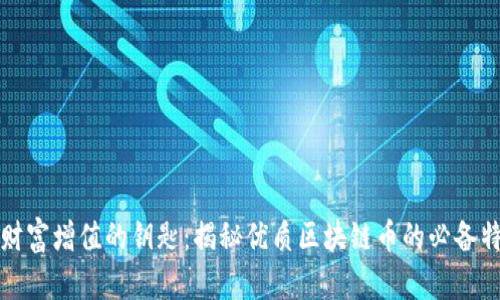 让财富增值的钥匙：揭秘优质区块链币的必备特征