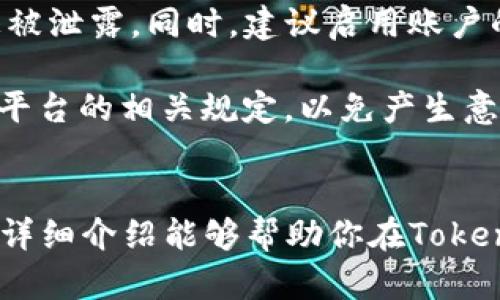 在Tokenim平台上将USDT转出是一个相对简单的过程。下面我将为你详细介绍如何进行此操作，希望能够帮助你顺利完成转账。

第一步：登录你的Tokenim账户
首先，打开Tokenim官方网站或应用程序，并使用你的账户信息登录。确保你的账户安全，并使用强密码保护你的信息。登录后，你应该能够看到你的资产概览，包括你当前持有的USDT数量。

第二步：找到USDT转出功能
在主界面上，你应该能看到一个“资产”或“钱包”的选项。点击这个选项后，系统会显示你持有的所有加密资产，包括USDT。在USDT的选项旁边，寻找“转出”或“提取”的按钮。这个按钮通常是比较明显的，以帮助用户快速找到所需功能。

第三步：输入转出信息
点击“转出”按钮后，系统会要求你输入一些信息。首先，是接收地址。确保这个地址是有效的USDT地址，通常是一个以“T”和“2”开头的字符串。如果你不小心将USDT发送到错误的地址，资金可能会永远丢失。

其次，你需要输入要转出的数量。在输入时，请注意Tokenim可能会限制最低转出额度，确保你的转账金额符合这些要求。如果你打算将所有的USDT转出，可以寻找“全部转出”或类似选项。

第四步：确认转账信息
在确认转账之前，仔细核对你输入的接收地址和金额。任何错误都可能导致资金损失。在确认无误后，你可能需要添加验证码或进行其他安全验证，以确保你是账户持有人，避免任何未经授权的转账。

第五步：完成转账
完成验证后，提交你的转账请求。系统通常会显示一个转账确认的界面，让你看到转账的详细信息。如果一切正常，点击确认按钮。此时，Tokenim将处理你的请求，转账将被执行。

第六步：查看转账状态
提交转账后，你可以在“交易记录”或“提取记录”中查看转账状态。这一过程通常需要几分钟到几小时，具体时间取决于网络拥堵情况和Tokenim的处理速度。你可以通过区块链浏览器输入接收地址，实时查询转账状态，以确保你的USDT已经成功到达目标地址。

第七步：注意事项
在进行USDT转账时，有几个事项需要特别留意。首先，务必确保你的网络环境安全，避免在公共Wi-Fi下进行类似操作，以防信息被泄露。同时，建议启用账户的双重认证（2FA），增加安全性。

其次，了解转账过程中的手续费。有些平台可能会在转出时收取一定费用，这在转账总金额中是一个需要考虑的因素。及时了解平台的相关规定，以免产生意外费用。

总结
在Tokenim上转出USDT的整个过程其实并不复杂，只要按照步骤进行，注意确认信息的正确性，就能顺利完成转账。希望以上的详细介绍能够帮助你在Tokenim平台上轻松处理USDT的转出操作。如有其他问题或需要进一步的帮助，随时可以咨询Tokenim的客服或查阅相关帮助文档。