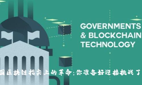 美国区块链指尖上的革命：你准备好迎接挑战了吗？