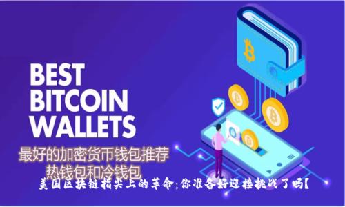 美国区块链指尖上的革命：你准备好迎接挑战了吗？