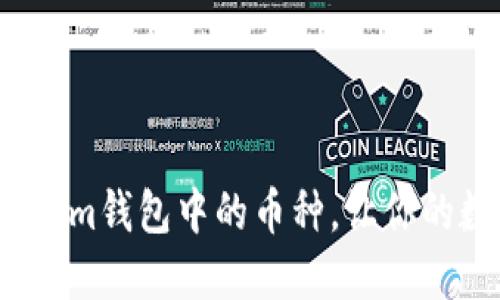 如何灵活增减Tokenim钱包中的币种，让你的数字资产更具弹性？