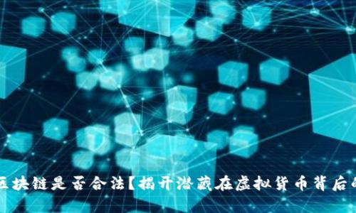 兀币区块链是否合法？揭开潜藏在虚拟货币背后的真相