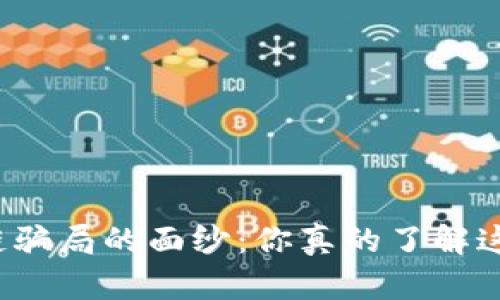 揭开区块链骗局的面纱：你真的了解这些陷阱吗？