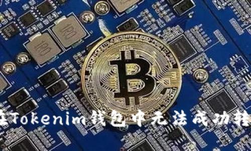 为何你在Tokenim钱包中无法成功转出USDT？