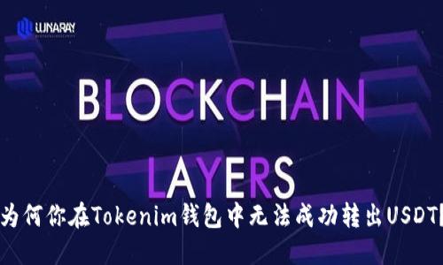为何你在Tokenim钱包中无法成功转出USDT？