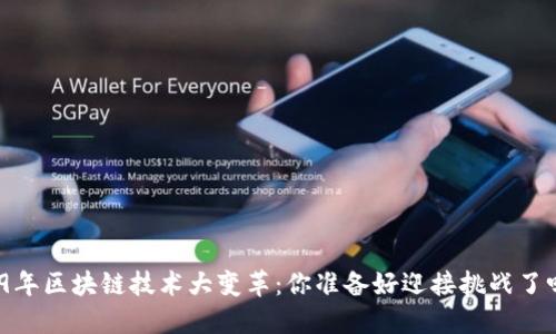 19年区块链技术大变革：你准备好迎接挑战了吗？