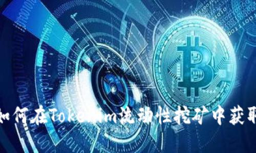 颠覆传统：如何在Tokenim流动性挖矿中获取丰厚回报？