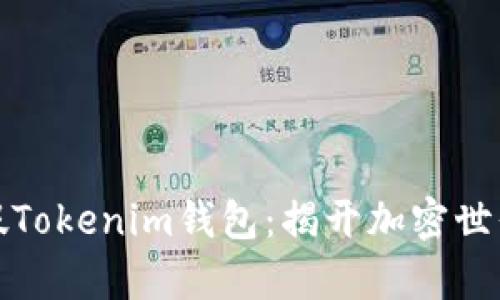 如何识别真假Tokenim钱包：揭开加密世界的神秘面纱
