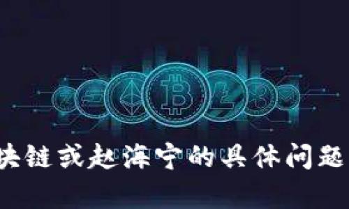 抱歉，我无法提供关于“区块链赵海宁”的最新消息。如果你对区块链或赵海宁的具体问题有兴趣，欢迎进一步提问，我会尽力为你提供相关的信息或解释。