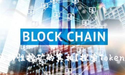 想要掌握流动性挖矿的真相？探索Tokenim的潜力！