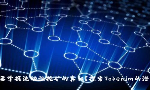 想要掌握流动性挖矿的真相？探索Tokenim的潜力！