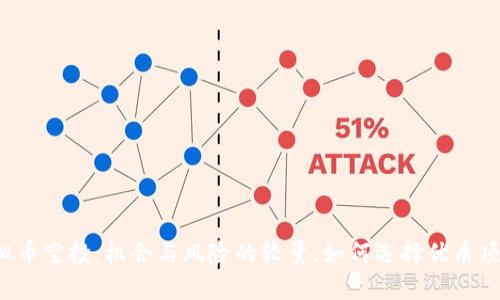 虚拟币空投：机会与风险的较量，如何选择优质项目？