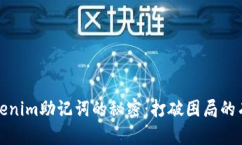 找回Tokenim助记词的秘密：打破困局的有效策略