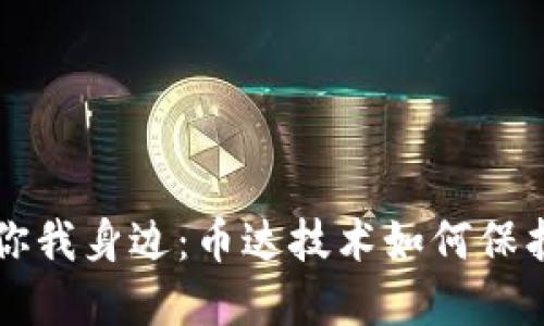 区块链安全在你我身边：币达技术如何保护你的数字资产