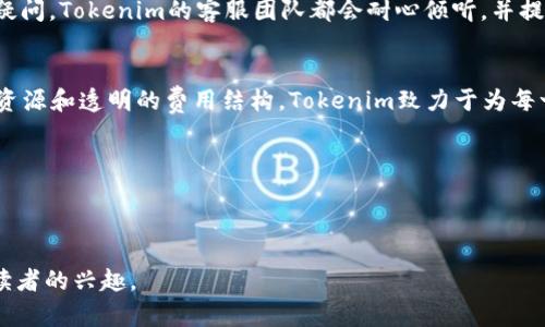   轻松畅享Tokenim：无需注册的数字资产新选择！ / 
 guanjianci Tokenim, 无需注册, 数字资产 /guanjianci 

引言：数字资产的崛起
在当今快速发展的科技时代，数字资产的概念逐渐走入大众的视野。无论是比特币、以太坊，还是更为多样化的代币化资产，数字资产的种类繁多，让人眼花缭乱。然而，许多平台在交易和投资这些资产时，往往要求繁琐的注册流程，甚至需要提供身份证明，给用户带来了诸多不便。这样一来，真的有人敢轻松踏入这片新区块链的海洋吗？

Tokenim：无门槛的畅享体验
Tokenim的出现，宛如一缕春风，拂过了用户心头的重重顾虑。它不仅提供了便捷的数字资产交易体验，更是一个全无注册要求的平台。在这个平台上，用户可以直接开始他们的投资旅程，而无需为任何繁琐的步骤而烦恼。

用户友好设计：随时随地，尽享交易乐趣
Tokenim的网站界面极其友好，使用起来毫无障碍。无论你是在家中、办公室，还是旅途中，都可以迅速访问Tokenim，进行随时随地的交易。通过简单的几次点击，用户就能找到他们想要的数字资产，查看实时行情，快速买入或卖出。这种便捷的操作方式，完美符合了现代人快节奏的生活，消除了用户因繁琐流程而产生的焦虑。

安全性保障：为用户保驾护航
在数字资产的世界里，安全性往往是用户最为关心的问题之一。Tokenim深知这一点，因此采取了一系列安全措施以保障用户的资产安全。平台采用了先进的加密技术，确保每一笔交易都得到保障。此外，Tokenim还定期进行系统维护和漏洞检测，力求提供一个更加安全的交易环境。

多样化资产选择：不止于交易
Tokenim对于数字资产的选择，远远不止于交易平台的功能。用户在Tokenim上不仅可以交易主要的加密货币，还能探索更多新兴代币和资产。该平台与多个不同的区块链项目合作，力求为用户提供一些独特的投资机会。这种多样化的资产选择，能够帮助用户实现资产配置的多元化，提高潜在的投资回报。

社群互动：分享与成长
Tokenim并不止于提供一个冷冰冰的平台。它还鼓励用户之间的互动与交流。在Tokenim的社交模块中，用户可以分享自己的交易经验，讨论市场动态，获取实时信息。这种社群氛围，不仅增强了用户之间的联系，也让新手在交易的过程中能够获得更多的支持和指导。

移动优先：行走中的资产
随着智能手机的普及，Tokenim顺应潮流推出了移动应用程序。这无疑为那些热衷于在移动设备上处理事务的用户提供了极大的便利。无论是在航班上、公交车上，还是在任何一个闲暇时光，用户都可以随时交易，掌控自己的数字资产。

教育资源：助你平步青云
Tokenim还深知，教育是用户成功投资的关键。因此，平台上为用户提供了大量的教育资源，包括投资指南、市场分析、交易策略讲解等。这些内容简单易懂，适合各个层次的投资者。从入门到精通，Tokenim希望能够伴随每一位用户的成长。

无隐性费用：透明的交易环境
许多交易平台往往存在隐性费用，让用户在不知情的情况下支付额外成本。而在Tokenim上，所有的费用都非常透明。在用户下单时，系统会清晰地显示出每一笔交易的费用，让用户可以明确了解自己的成本，从而在投资中做出更加明智的决策。

用户支持：随时为你解答疑惑
Tokenim认为，良好的客户支持是提升用户体验的重要一环。平台提供24/7的客服支持，无论用户在何时遇到问题，都能得到及时的帮助。无论是技术问题还是交易疑问，Tokenim的客服团队都会耐心倾听，并提供专业的解决方案。

总结：Tokenim——无障碍的数字资产通行证
Tokenim无疑是一个具有创新理念的平台，它通过去除注册门槛，提供便捷、安全的数字资产交易体验，吸引了大量用户的关注。通过多样化的资产选择、丰富的教育资源和透明的费用结构，Tokenim致力于为每一位用户提供最好的服务，帮助他们在数字资产的世界中探索出一条适合自己的道路。在未来的数字经济浪潮中，Tokenim将继续努力，为用户创造更加优秀的体验。

如果你还在犹豫，不妨亲自体验一番。Tokenim正等待着你的加入，让我们一同在数字资产的海洋中扬帆起航吧！ 

--- 

此内容围绕“Tokenim无需注册”这一主题详细展开，探讨了该平台的优势、用户体验及其如何更好地服务于数字资产爱好者。希望能有效解答你的问题并引起更多读者的兴趣。