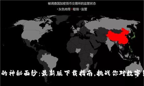 揭开区块链的神秘面纱：最新版下载指南，挑战你对数字货币的认知！