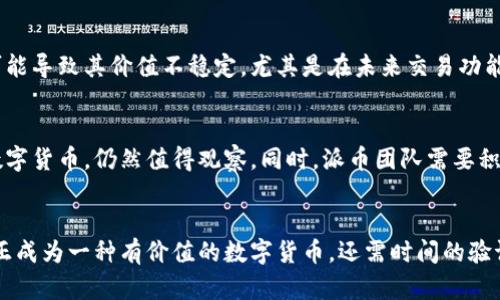 派币（Pi Network）是一个基于区块链技术的项目，旨在让用户通过手机挖矿的方式获取数字货币。虽然它自称是一个区块链项目，但在技术实现和去中心化方面，派币仍处于发展的早期阶段。以下是对派币及其区块链属性的详细分析。

1. 派币的基本概念
派币是一个由斯坦福大学的几位毕业生于2019年推出的数字货币项目。它的核心理念是让每个人都能轻松参与到加密货币的挖矿中。用户只需通过手机应用程序每天点击一次，即可获得派币，而无需专门的矿机或高昂的电费，这种方式被称为“移动挖矿”。

2. 区块链技术的基础
区块链是一种去中心化的分布式账本技术，它的最大特点是数据不可篡改、透明性高和安全性高。派币声称自己使用了区块链技术，但在最初阶段，其系统是以许可链的方式运作，真正的去中心化还未完全实现。自2021年开始，派币团队开始着手构建真正的区块链，以实现去中心化和提高安全性。

3. 目前的开发状态
截至目前，派币网络仍处在测试阶段，真实的交易功能并未完全上线。尽管用户可以在应用中看到他们的派币余额，但将这些派币转换为其他加密货币或法定货币的功能尚未实现。这种状态使得派币在与已成熟的区块链项目相比时，显得相对不足。

4. 用户群体和社区支持
派币的成功与其庞大的用户基础密切相关。截止到2023年，派币应用的注册用户已超过3000万，这让其在全球范围内建立了一个强大的社区。社区成员在社交媒体平台上积极进行信息交流，彼此分享挖矿技巧和派币的应用前景，从而促成了派币的广泛关注与讨论。

5. 和传统加密货币的对比
与比特币、以太坊等传统加密货币相比，派币有着截然不同的挖矿方式和分发机制。传统的加密货币通常依靠复杂的计算来验证交易，而派币则通过“信任网络”的方式，鼓励用户邀请朋友加入网络，通过这种方式实现用户增长。

6. 派币的挑战与质疑
尽管派币的理念吸引了大量用户，但其项目的可持续性和商业模型却引发了一些质疑。许多专家认为，毫无挖矿成本的设计可能导致其价值不稳定，尤其是在未来交易功能上线后。此外，由于其初期缺乏明确的去中心化特点，许多加密投资者对派币的真正价值表示怀疑.

7. 未来展望
派币项目的未来充满了不确定性。随着其区块链技术的发展和交易功能的推出，派币能否如愿实现其愿景，成为大众接受的数字货币，仍然值得观察。同时，派币团队需要积极回应社区的质疑，透明化项目进展，以赢得更广泛的认可和信任。

8. 结论
总的来说，派币是一个区块链项目，但仍处于发展阶段。尽管它提出了一种新颖的挖矿方式并吸引了大量用户，但未来能否真正成为一种有价值的数字货币，还需时间的验证。希望派币团队能够克服当前的挑战，为用户带来更稳定的体验。