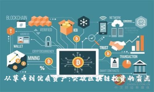 从草币到优质资产：突破区块链投资的盲点