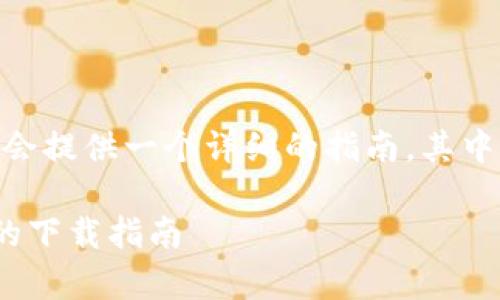 为了帮助您下载Tokenim，下面我会提供一个详细的指南，其中包括步骤和一些常见问题的解答。

### 轻松获取：Tokenim 钱包的下载指南