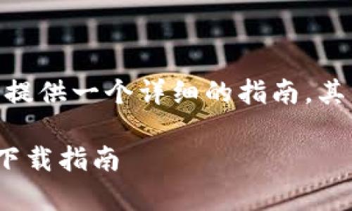 为了帮助您下载Tokenim，下面我会提供一个详细的指南，其中包括步骤和一些常见问题的解答。

### 轻松获取：Tokenim 钱包的下载指南
