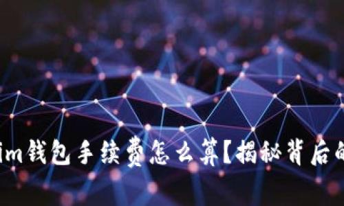 Tokenim钱包手续费怎么算？揭秘背后的秘密！