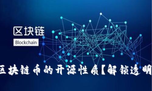 如何判别区块链币的开源性质？解锁透明度的关键！