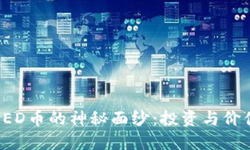 揭开区块链RED币的神秘面纱：投资与价值的双面挑战