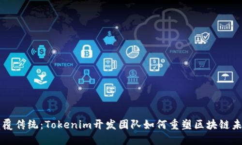 颠覆传统：Tokenim开发团队如何重塑区块链未来