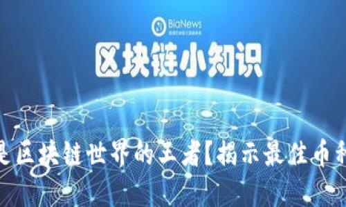 谁才是区块链世界的王者？揭示最佳币种之谜
