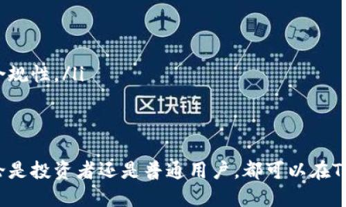 在讨论Tokenim及其支持的功能之前，首先要明确一些关于以太坊（ETH）钱包的重要概念。以太坊钱包是存储以太币（ETH）及其他基于以太坊的代币的数字工具。钱包的类型多种多样，包括硬件钱包、软件钱包和网页钱包等。

Tokenim是什么？
Tokenim是一个致力于为用户提供省时省力的加密资产管理解决方案的平台。它允许用户在一个地方集中管理多种数字资产，简化了不同钱包之间的操作流程。Tokenim的目标是在保证安全性的同时，提供便利和高效的资产管理体验。

Tokenim与以太坊（ETH）钱包
关于Tokenim是否有以太坊钱包，答案是肯定的。Tokenim支持以太坊钱包功能，使用户能够在平台上存储、发送和接收ETH以及基于以太坊标准的代币（例如ERC-20和ERC-721代币）。这意味着用户可以方便地管理自己的以太坊资产，无需转移至其他平台或钱包。

如何在Tokenim中使用ETH钱包
在Tokenim中使用以太坊钱包相对简单。用户只需按照以下步骤进行操作：
ol
listrong注册和创建账户：/strong首先，用户需要在Tokenim平台上创建一个账户，这通常需要提供一些基本信息并验证身份。/li
listrong创建以太坊钱包：/strong注册后，用户可以通过Tokenim的界面创建以太坊钱包。这一过程中，用户将会生成并拥有公钥和私钥。务必妥善保管私钥，因为它是访问和管理钱款的唯一钥匙。/li
listrong充值以太币：/strong用户可以将现有的以太币转入Tokenim平台的以太坊钱包中。Tokenim通常会提供一个特定地址，用于接受ETH转账。/li
listrong进行交易：/strong用户可以在Tokenim平台上栖息ETH，也可以在需要时方便地发送、接收和交易代币。平台会提供一个清晰易用的界面，方便用户调节交易参数。/li
listrong安全性保障：/strongTokenim会采取多重安全措施，例如两步验证、数据加密等，来保护用户的资产安全。这使得用户可以在相对安全的环境中管理他们的加密资产。/li
/ol

Tokenim的优势
Tokenim平台提供许多有利于用户的功能和优势，包括：
ul
listrong多资产支持：/strong除了以太坊及其代币，Tokenim还支持其他加密资产，用户可在一个平台集中管理所有投资，提高了资金的流动性和便捷性。/li
listrong用户友好的界面：/strongTokenim致力于提供直观的用户界面，使得初学者也能快速上手，减少学习曲线带来的压力。/li
listrong安全第一：/strong平台采用最新的安全技术，例如冷存储和多签名技术，保障用户的资产安全。/li
listrong社区支持：/strongTokenim还建立了一个积极的用户社区，用户可以在这里分享经验、互帮互助，更加深入了解加密领域。/li
/ul

注意事项
尽管Tokenim提供了优质的ETH钱包服务，用户在使用过程中也应注意以下几点：
ul
listrong谨慎选择安全设置：/strong务必启用两步验证等安全措施，增加钱包安全性。/li
listrong保护私钥：/strong私钥应妥善保存，不能与他人分享。如果私钥被他人获取，可能导致资产被盗。/li
listrong了解法规：/strong各国家对于数字资产的监管政策不同，用户在使用Tokenim及其钱包服务时，应了解本国法律法规，以确保合规性。/li
/ul

总结
整体而言，Tokenim不仅提供了基础的以太坊钱包功能，还为用户提供了一个方便、安全、高效的平台来管理和运营他们的数字资产。无论是投资者还是普通用户，都可以在Tokenim中找到适合自己的资产管理方式。随着加密市场的发展和壮大，Tokenim也将在这一过程中不断和进化，为用户提供更好的服务。