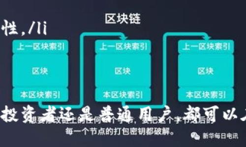 在讨论Tokenim及其支持的功能之前，首先要明确一些关于以太坊（ETH）钱包的重要概念。以太坊钱包是存储以太币（ETH）及其他基于以太坊的代币的数字工具。钱包的类型多种多样，包括硬件钱包、软件钱包和网页钱包等。

Tokenim是什么？
Tokenim是一个致力于为用户提供省时省力的加密资产管理解决方案的平台。它允许用户在一个地方集中管理多种数字资产，简化了不同钱包之间的操作流程。Tokenim的目标是在保证安全性的同时，提供便利和高效的资产管理体验。

Tokenim与以太坊（ETH）钱包
关于Tokenim是否有以太坊钱包，答案是肯定的。Tokenim支持以太坊钱包功能，使用户能够在平台上存储、发送和接收ETH以及基于以太坊标准的代币（例如ERC-20和ERC-721代币）。这意味着用户可以方便地管理自己的以太坊资产，无需转移至其他平台或钱包。

如何在Tokenim中使用ETH钱包
在Tokenim中使用以太坊钱包相对简单。用户只需按照以下步骤进行操作：
ol
listrong注册和创建账户：/strong首先，用户需要在Tokenim平台上创建一个账户，这通常需要提供一些基本信息并验证身份。/li
listrong创建以太坊钱包：/strong注册后，用户可以通过Tokenim的界面创建以太坊钱包。这一过程中，用户将会生成并拥有公钥和私钥。务必妥善保管私钥，因为它是访问和管理钱款的唯一钥匙。/li
listrong充值以太币：/strong用户可以将现有的以太币转入Tokenim平台的以太坊钱包中。Tokenim通常会提供一个特定地址，用于接受ETH转账。/li
listrong进行交易：/strong用户可以在Tokenim平台上栖息ETH，也可以在需要时方便地发送、接收和交易代币。平台会提供一个清晰易用的界面，方便用户调节交易参数。/li
listrong安全性保障：/strongTokenim会采取多重安全措施，例如两步验证、数据加密等，来保护用户的资产安全。这使得用户可以在相对安全的环境中管理他们的加密资产。/li
/ol

Tokenim的优势
Tokenim平台提供许多有利于用户的功能和优势，包括：
ul
listrong多资产支持：/strong除了以太坊及其代币，Tokenim还支持其他加密资产，用户可在一个平台集中管理所有投资，提高了资金的流动性和便捷性。/li
listrong用户友好的界面：/strongTokenim致力于提供直观的用户界面，使得初学者也能快速上手，减少学习曲线带来的压力。/li
listrong安全第一：/strong平台采用最新的安全技术，例如冷存储和多签名技术，保障用户的资产安全。/li
listrong社区支持：/strongTokenim还建立了一个积极的用户社区，用户可以在这里分享经验、互帮互助，更加深入了解加密领域。/li
/ul

注意事项
尽管Tokenim提供了优质的ETH钱包服务，用户在使用过程中也应注意以下几点：
ul
listrong谨慎选择安全设置：/strong务必启用两步验证等安全措施，增加钱包安全性。/li
listrong保护私钥：/strong私钥应妥善保存，不能与他人分享。如果私钥被他人获取，可能导致资产被盗。/li
listrong了解法规：/strong各国家对于数字资产的监管政策不同，用户在使用Tokenim及其钱包服务时，应了解本国法律法规，以确保合规性。/li
/ul

总结
整体而言，Tokenim不仅提供了基础的以太坊钱包功能，还为用户提供了一个方便、安全、高效的平台来管理和运营他们的数字资产。无论是投资者还是普通用户，都可以在Tokenim中找到适合自己的资产管理方式。随着加密市场的发展和壮大，Tokenim也将在这一过程中不断和进化，为用户提供更好的服务。