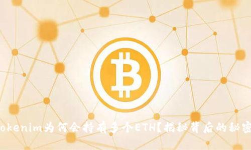 Tokenim为何会持有多个ETH？揭秘背后的秘密！