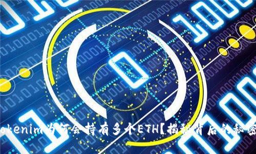 Tokenim为何会持有多个ETH？揭秘背后的秘密！